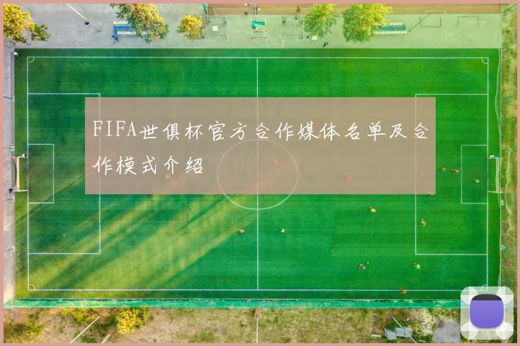 FIFA世俱杯官方合作媒体名单及合作模式介绍
