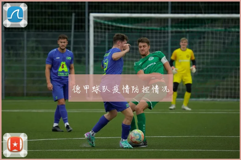 德甲球队疫情防控情况