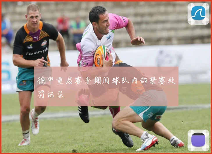 德甲重启赛季期间球队内部禁赛处罚记录