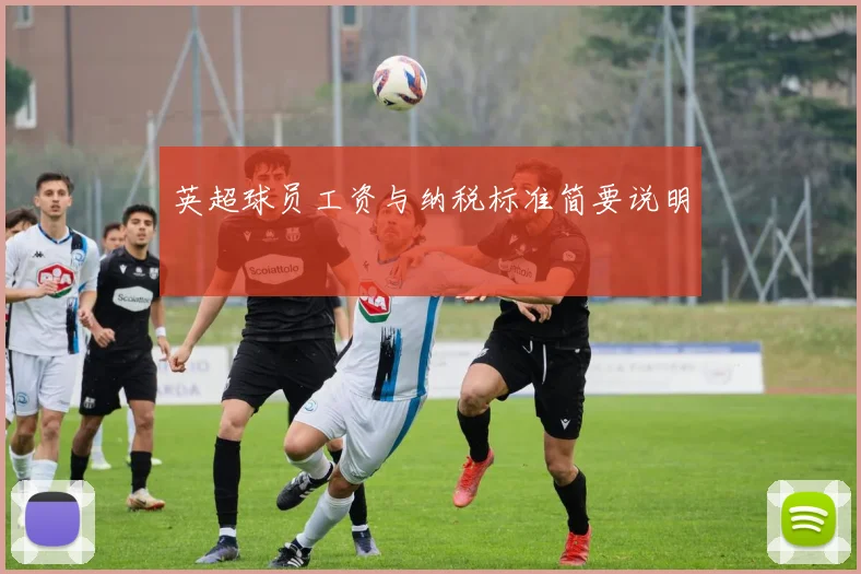 英超球员工资与纳税标准简要说明