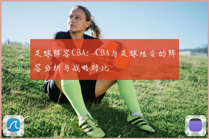 足球阵容CBA：CBA与足球结合的阵容分析与战略对比