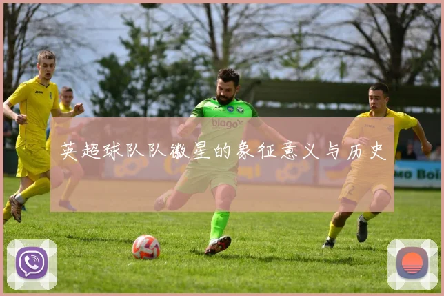 英超球队队徽星的象征意义与历史