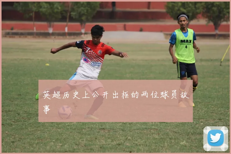 英超历史上公开出柜的两位球员故事