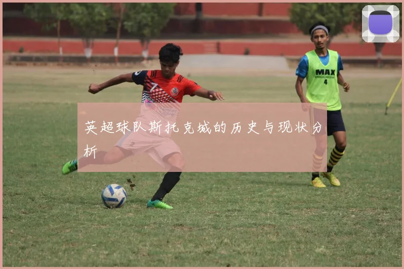 英超球队斯托克城的历史与现状分析