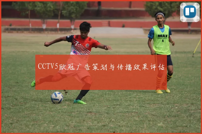 CCTV5欧冠广告策划与传播效果评估