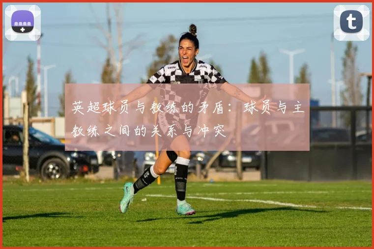 英超球员与教练的矛盾：球员与主教练之间的关系与冲突