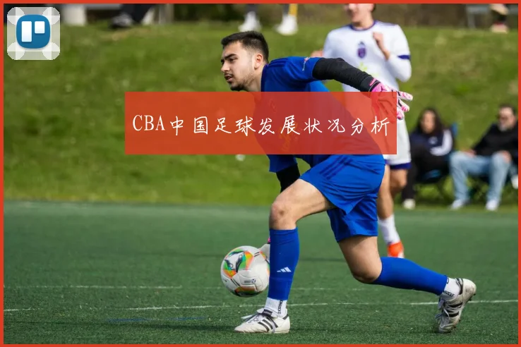 CBA中国足球发展状况分析