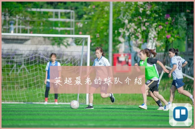 英超最老的球队介绍